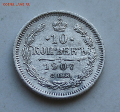10 копеек 1907 год - IMG_2997.JPG