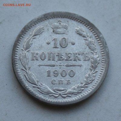 10 копеек 1900 год - IMG_3012.JPG