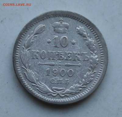 10 копеек 1900 год - IMG_3005.JPG