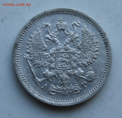 10 копеек 1901 год АР - IMG_3028.JPG