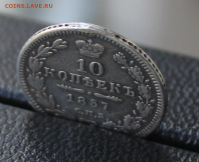 10 копеек 1857 год с украшения - IMG_3063.JPG