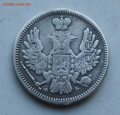 10 копеек 1857 год с украшения - IMG_3041.JPG