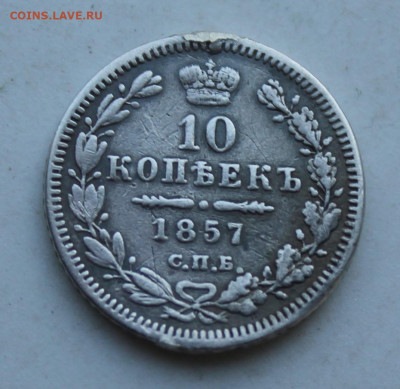 10 копеек 1857 год с украшения - IMG_3036.JPG