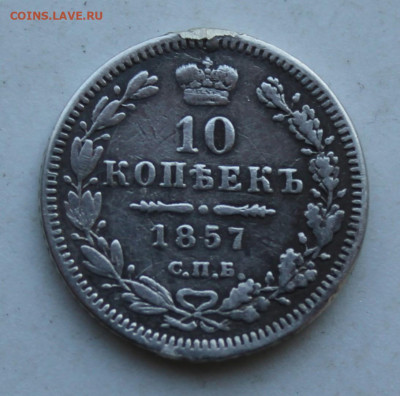 10 копеек 1857 год с украшения - IMG_3035.JPG