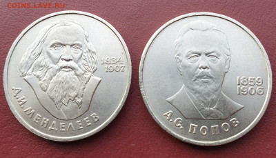 1 рубль Менделеев и Попов до 09.10. - 20250913_181248