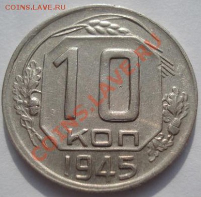 10 копеек 1945 вторая! до 22:00 22.02.12 по МСК. - DSC07152.JPG