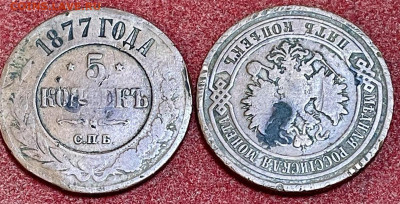 5 копеек 1877 г из двух половинок! - IMG_20251004_172838_734