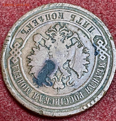 5 копеек 1877 г из двух половинок! - IMG_20251004_172847_585