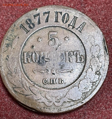 5 копеек 1877 г из двух половинок! - IMG_20251004_172843_103