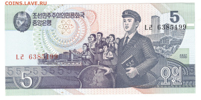 Северная Корея (КНДР) 5 вон 1998 - пресс - КНДР 5 вон 1998 Б