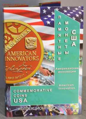 Блистерный альбом "Американские инновации". - АП Иновации-1