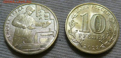 10 рублей 2023 Человек Труда - Строитель - P1410994.JPG