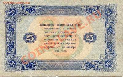 25 рублей 1923г.  до 21.02.2012  21-00(мск) - 25Rub_1923_2