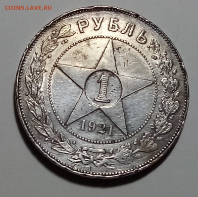1 руб 1921 г ( А.Г) с 200 до 7.10 - 1