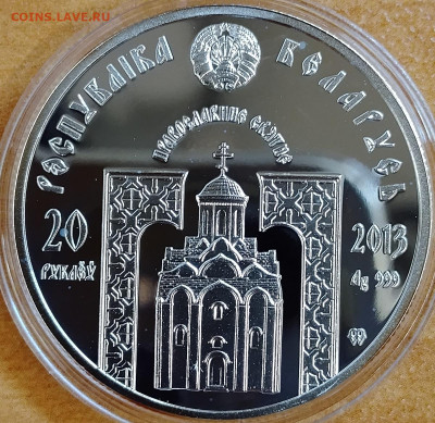 Беларусь 20 рублей 2013 Серафим Саровский до 07.10 - IMG_20250910_184511_576