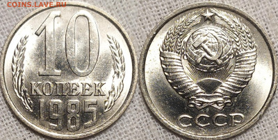 10 копеек 1985 год. UNC - IMG_20251004_205657