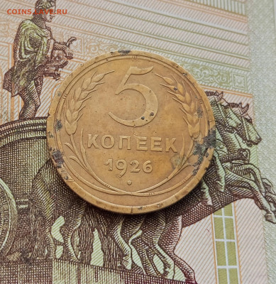 5 копеек 1926. До 08.10.25 в 22.00 - IMG_20251004_213354
