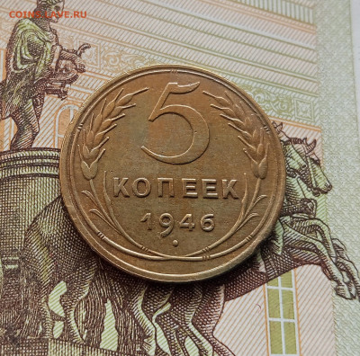 5 копеек 1946. До 08.10.25 в 22.00 - IMG_20251004_214108