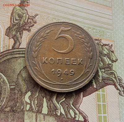5 копеек 1949. До 08.10.25 в 22.00 - IMG_20251004_214535
