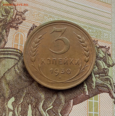 3 копейки 1930. До 08.10.25 в 22.00 - IMG_20251004_215138