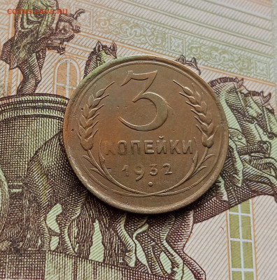 3 копейки 1932. До 08.10.25 в 22.00 - IMG_20251004_215334