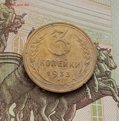 3 копейки 1933. До 08.10.25 в 22.00 - IMG_20251004_215536