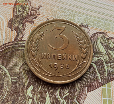 3 копейки 1936. До 08.10.25 в 22.00 - IMG_20251004_215748