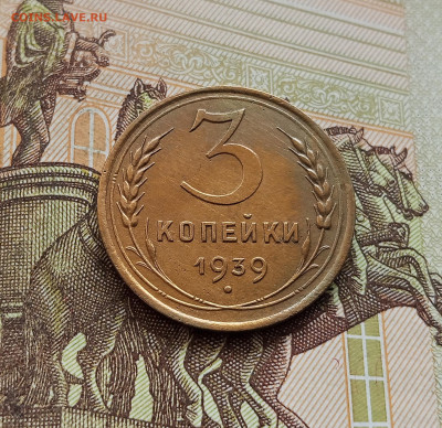 3 копейки 1939. До 08.10.25 в 22.00 - IMG_20251004_220000