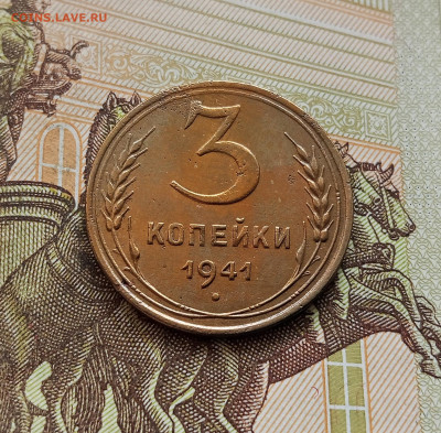 3 копейки 1941. До 08.10.25 в 22.00 - IMG_20251004_220154
