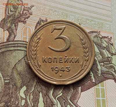 3 копейки 1943. До 08.10.25 в 22.00 - IMG_20251004_220400