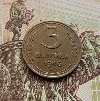 3 копейки 1946. До 08.10.25 в 22.00 - IMG_20251004_220606