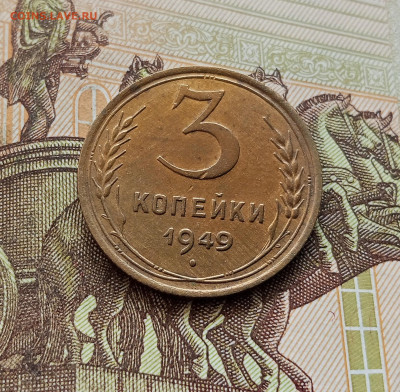 3 копейки 1949. До 08.10.25 в 22.00 - IMG_20251004_221029