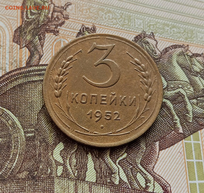 3 копейки 1952. До 08.10.25 в 22.00 - IMG_20251004_221438