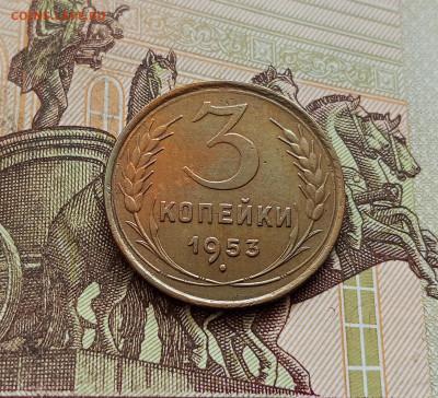 3 копейки 1953. До 08.10.25 в 22.00 - IMG_20251004_221634