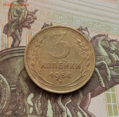 3 копейки 1954. До 08.10.25 в 22.00 - IMG_20251004_221831
