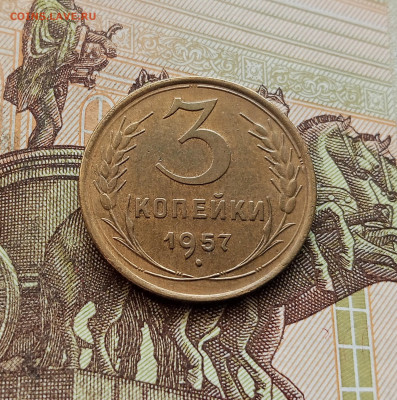 3 копейки 1957. До 08.10.25 в 22.00 - IMG_20251004_222415