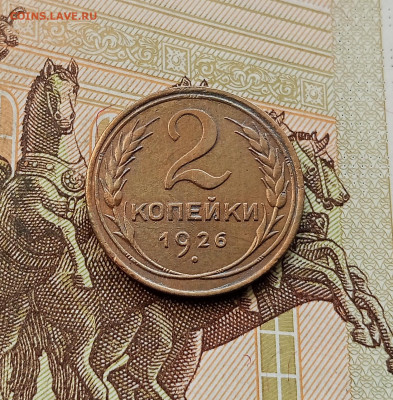 2 копейки 1926. До 08.10.25 в 22.00 - IMG_20251004_222608