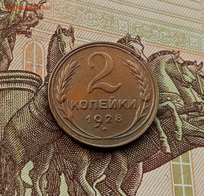 2 копейки 1928. До 08.10.25 в 22.00 - IMG_20251004_223344