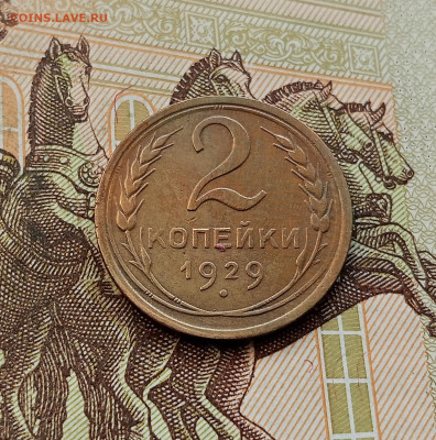 2 копейки 1929. До 08.10.25 в 22.00 - IMG_20251004_223545