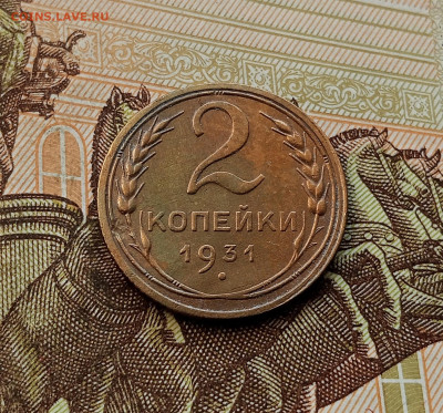 2 копейки 1931. До 08.10.25 в 22.00 - IMG_20251004_223741
