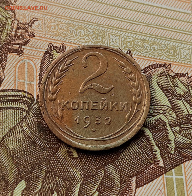 2 копейки 1932. До 08.10.25 в 22.00 - IMG_20251004_223931