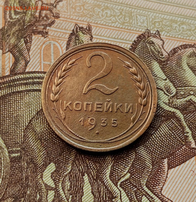 2 копейки 1935. До 08.10.25 в 22.00 - IMG_20251004_224122