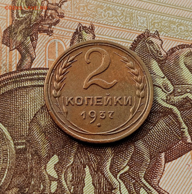 2 копейки 1937. До 08.10.25 в 22.00 - IMG_20251004_224527