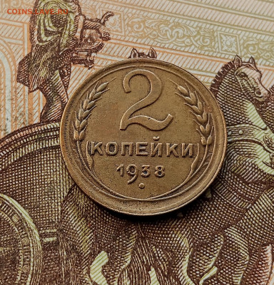 2 копейки 1938. До 08.10.25 в 22.00 - IMG_20251004_224730