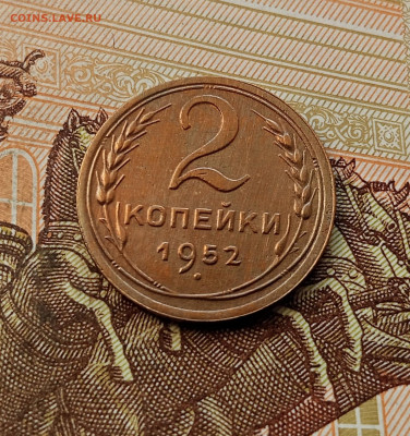 2 копейки 1952. До 08.10.25 в 22.00 - IMG_20251004_225359
