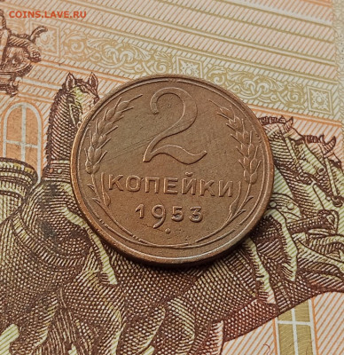 2 копейки 1953. До 08.10.25 в 22.00 - IMG_20251004_225547