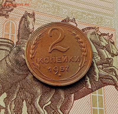 2 копейки 1957. До 08.10.25 в 22.00 - IMG_20251004_230000