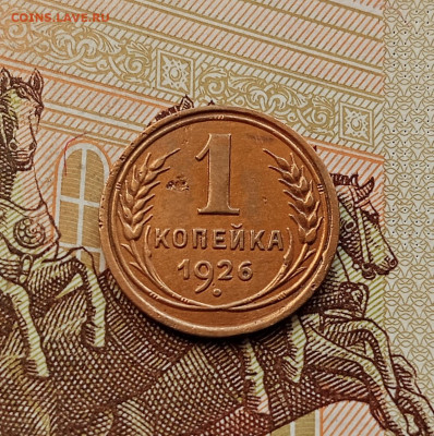 1 копейка 1926. До 08.10.25 в 22.00 - IMG_20251004_231957
