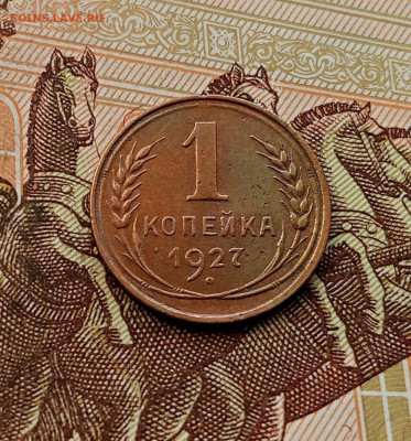 1 копейка 1927. До 08.10.25 в 22.00 - IMG_20251004_232216