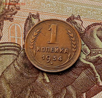 1 копейка 1934. До 08.10.25 в 22.00 - IMG_20251004_232404